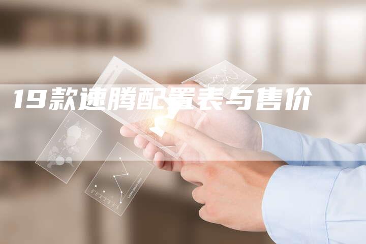 19款速腾配置表与售价-车时代