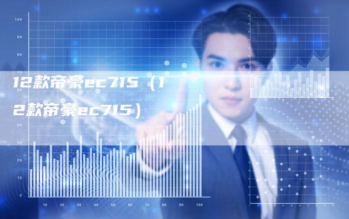 12款帝豪ec715（12款帝豪ec715）-车时代