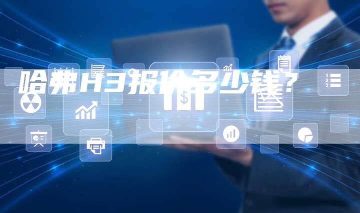 哈弗H3报价多少钱？