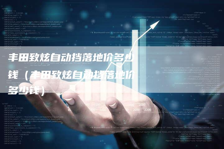 丰田致炫自动挡落地价多少钱（丰田致炫自动挡落地价多少钱）-车时代