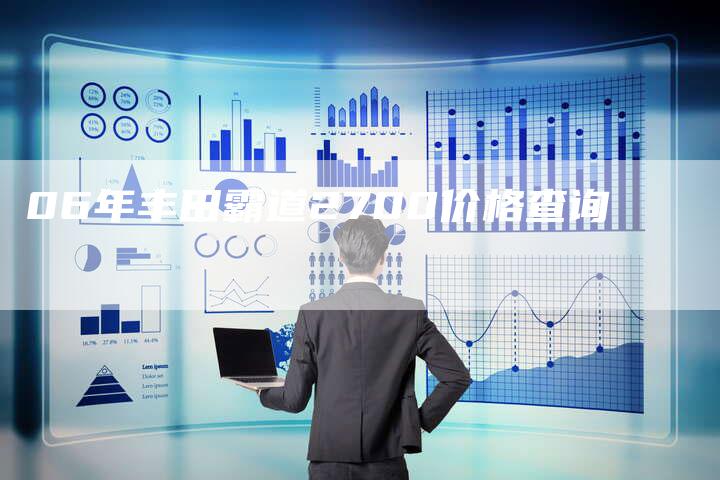 06年丰田霸道2700价格查询