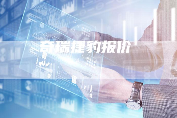 奇瑞捷豹报价-车时代