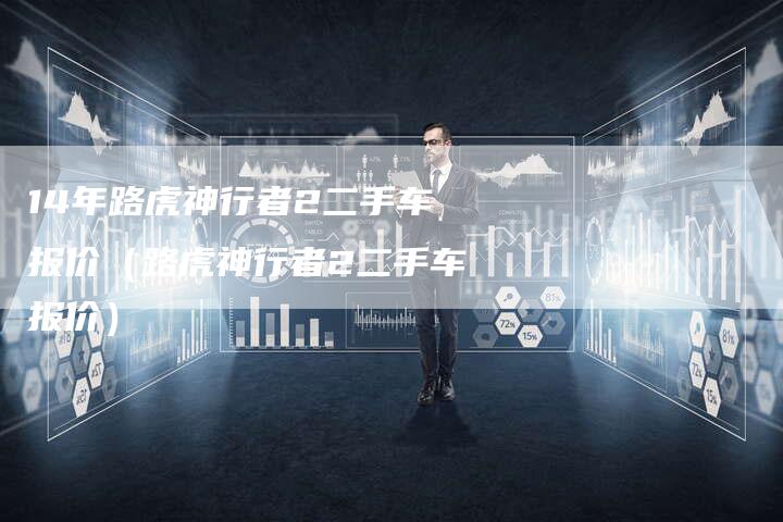 14年路虎神行者2二手车报价(路虎神行者2二手车报价)-车时代