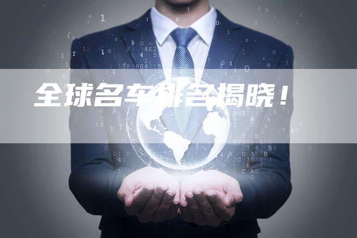 全球名车排名揭晓!-车时代