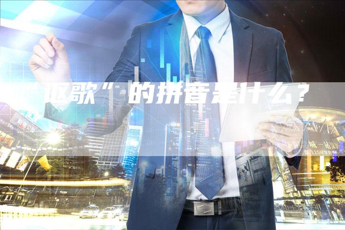 “讴歌”的拼音是什么？