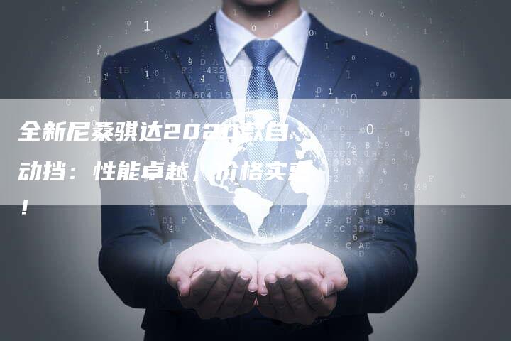 全新尼桑骐达2020款自动挡：性能卓越，价格实惠！