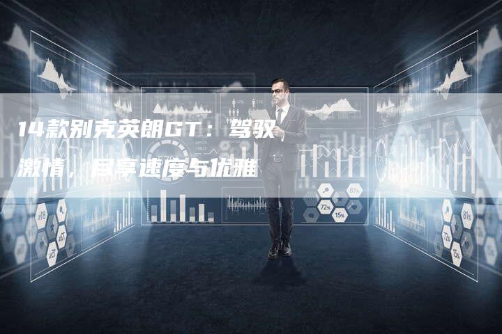 14款别克英朗GT：驾驭激情，尽享速度与优雅