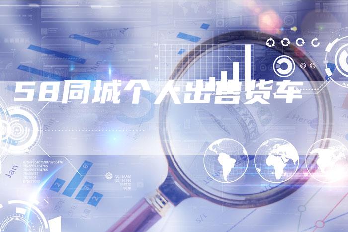 58同城个人出售货车-车时代