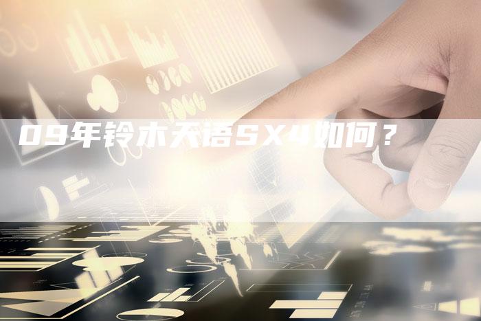 09年铃木天语SX4如何？-车时代
