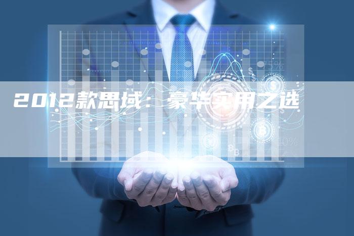 2012款思域：豪华实用之选