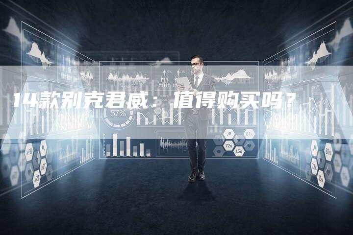 14款别克君威:值得购买吗?-车时代