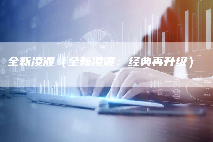 全新凌渡(全新凌渡:经典再升级)-车时代
