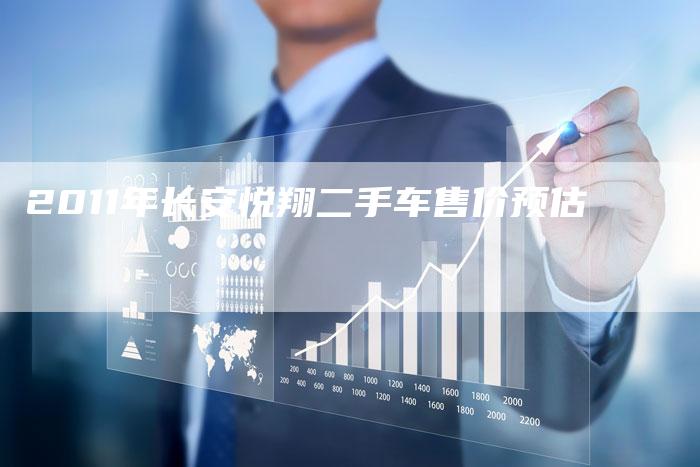 2011年长安悦翔二手车售价预估