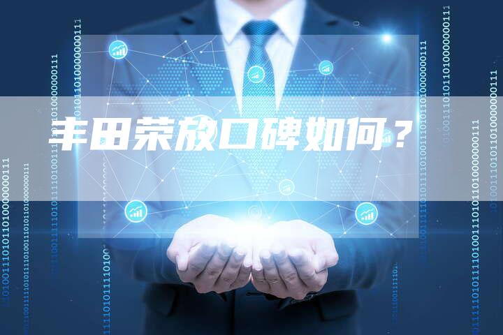 丰田荣放口碑如何？