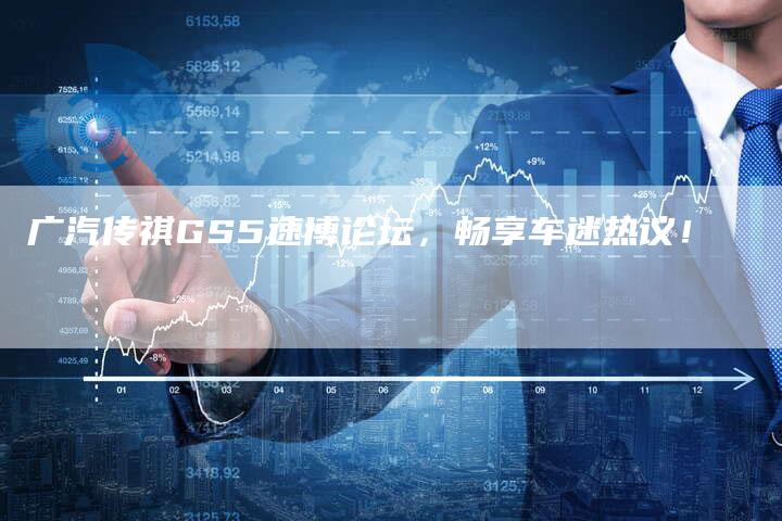 广汽传祺GS5速博论坛,畅享车迷热议!-车时代