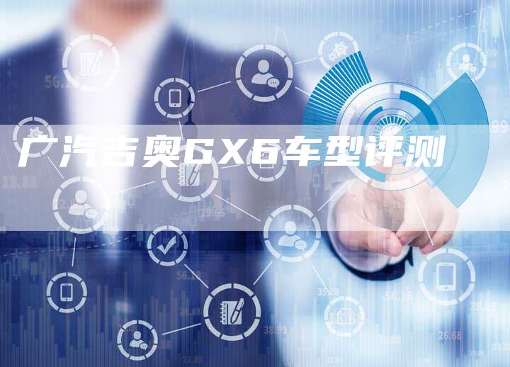 广汽吉奥GX6车型评测-车时代