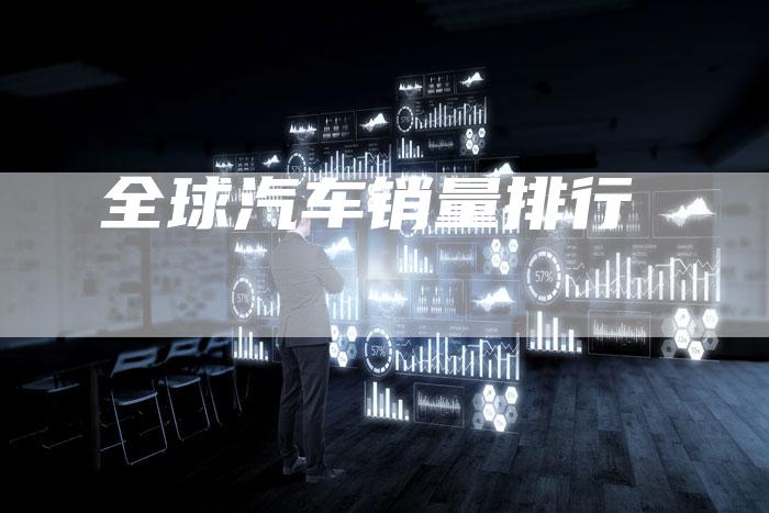 全球汽车销量排行