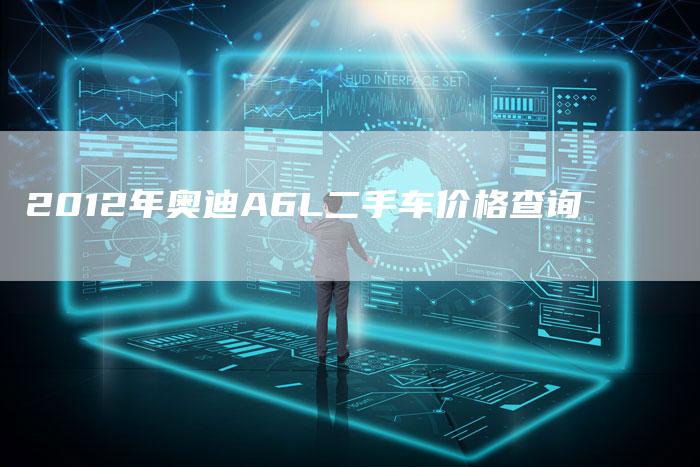 2012年奥迪A6L二手车价格查询