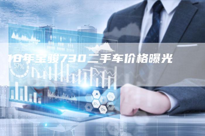 18年宝骏730二手车价格曝光-车时代
