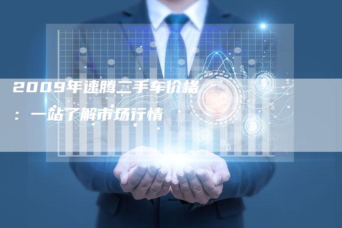 2009年速腾二手车价格：一站了解市场行情-车时代
