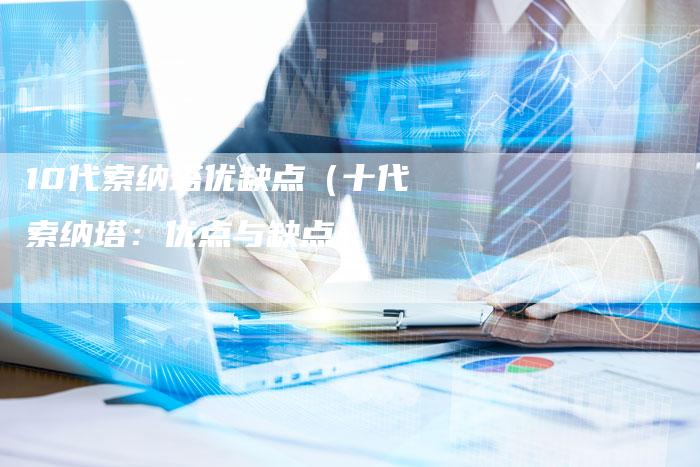 10代索纳塔优缺点(十代索纳塔:优点与缺点)-车时代