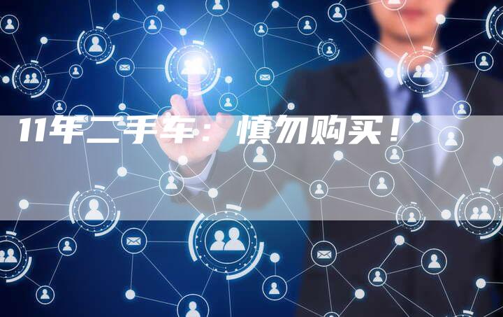 11年二手车:慎勿购买!-车时代