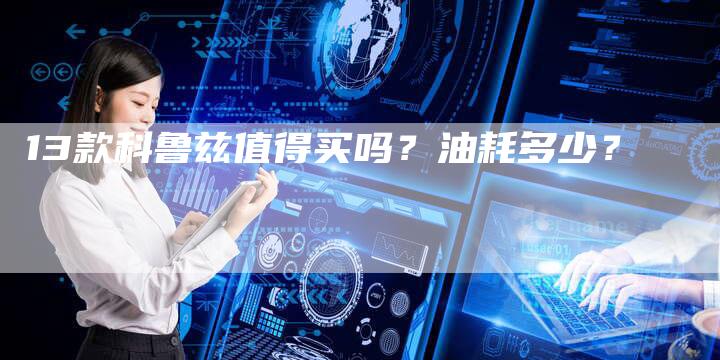 13款科鲁兹值得买吗？油耗多少？