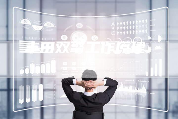 丰田双擎工作原理-车时代