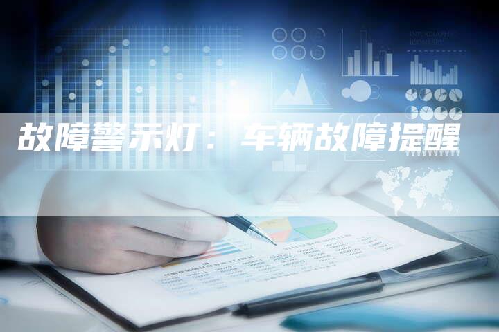 故障警示灯:车辆故障提醒-车时代
