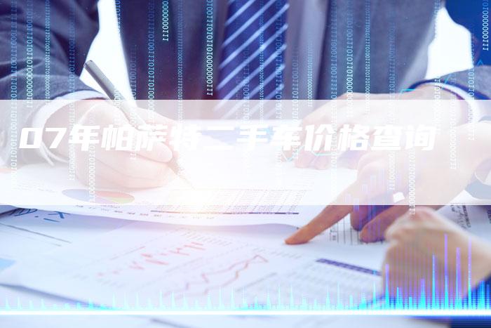 07年帕萨特二手车价格查询