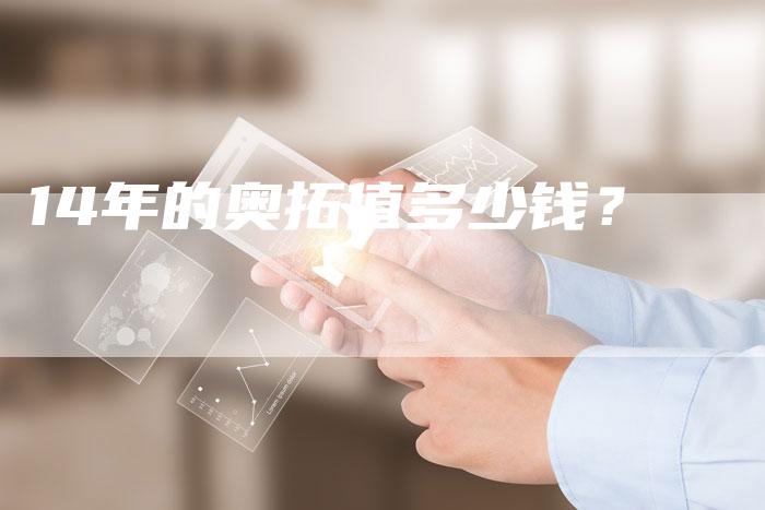 14年的奥拓值多少钱？