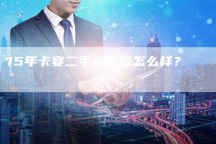 15年卡宴二手车价格怎么样？