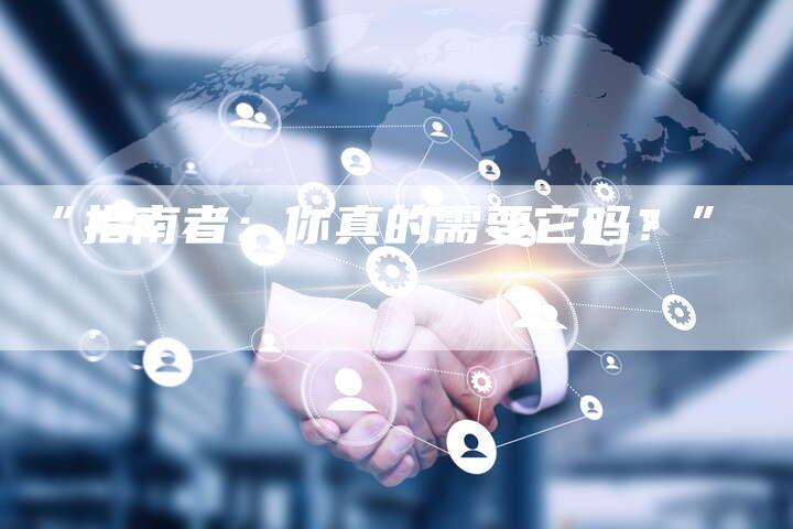 “指南者：你真的需要它吗？”