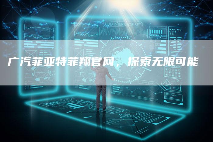 广汽菲亚特菲翔官网,探索无限可能-车时代