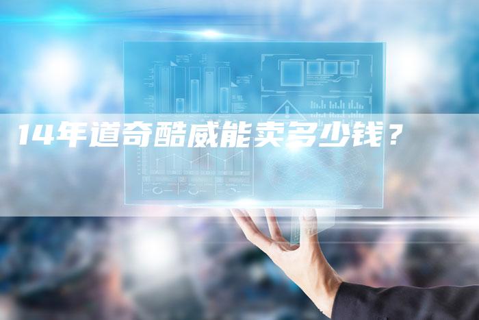 14年道奇酷威能卖多少钱？