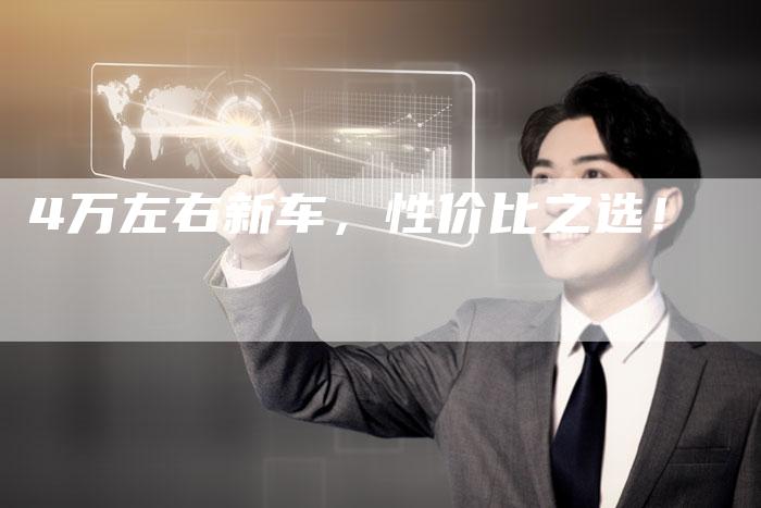 4万左右新车,性价比之选!-车时代