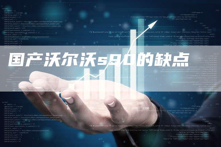 国产沃尔沃s90的缺点-车时代