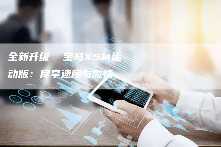 全新升级  宝马X5M运动版：尽享速度与激情