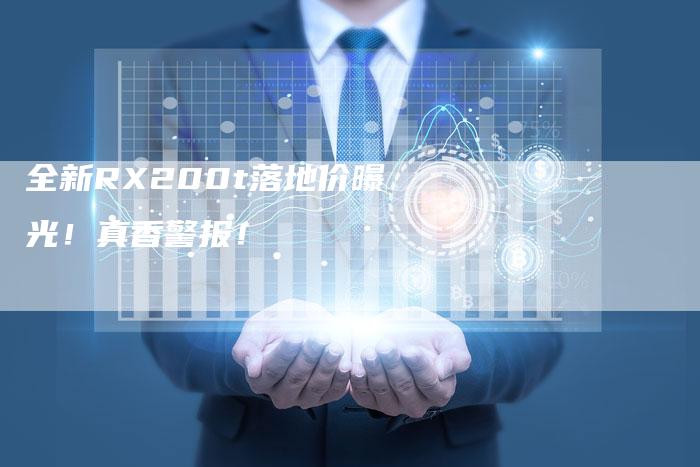 全新RX200t落地价曝光!真香警报!-车时代