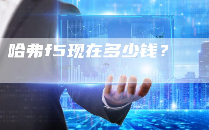 哈弗f5现在多少钱？-车时代