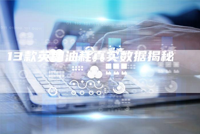 13款英朗油耗真实数据揭秘-车时代