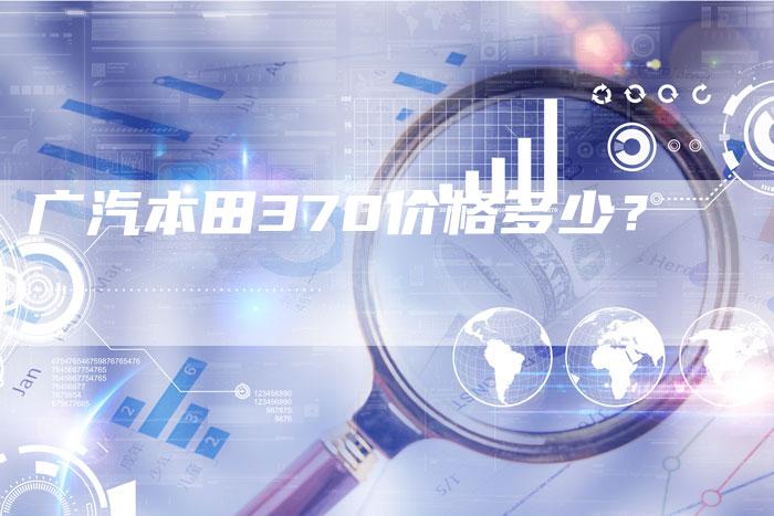 广汽本田370价格多少？