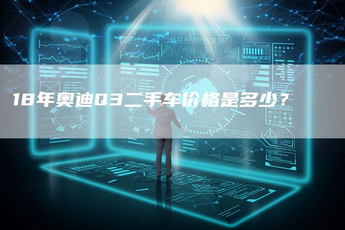 18年奥迪Q3二手车价格是多少?-车时代
