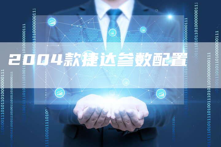 2004款捷达参数配置