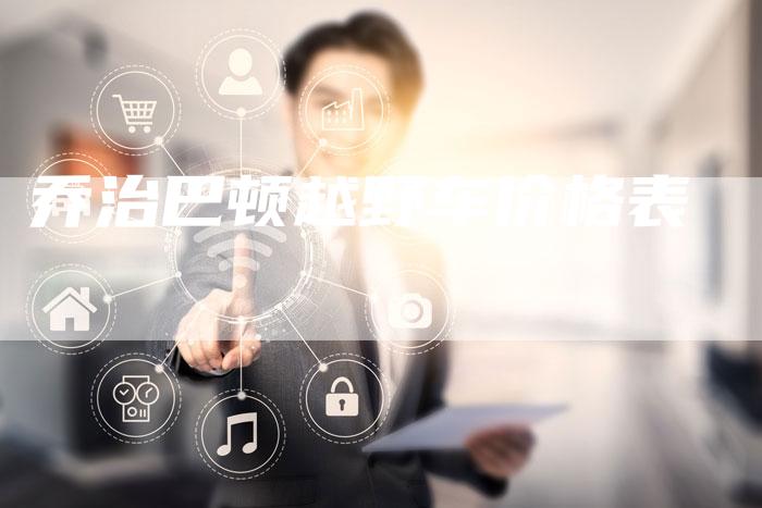 乔治巴顿越野车价格表-车时代