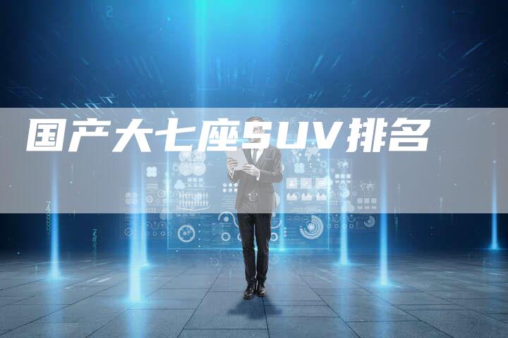 国产大七座SUV排名