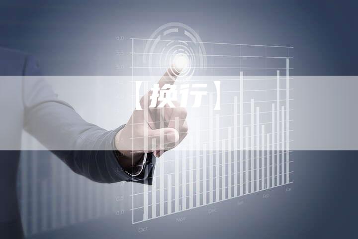 【换行】-车时代