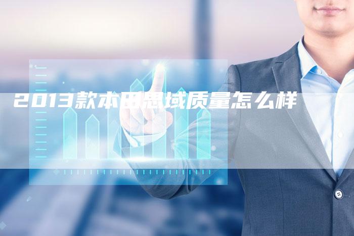 2013款本田思域质量怎么样