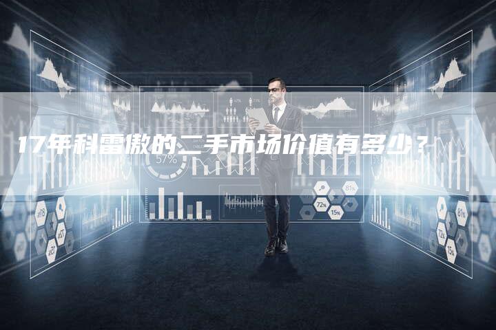 17年科雷傲的二手市场价值有多少？-车时代