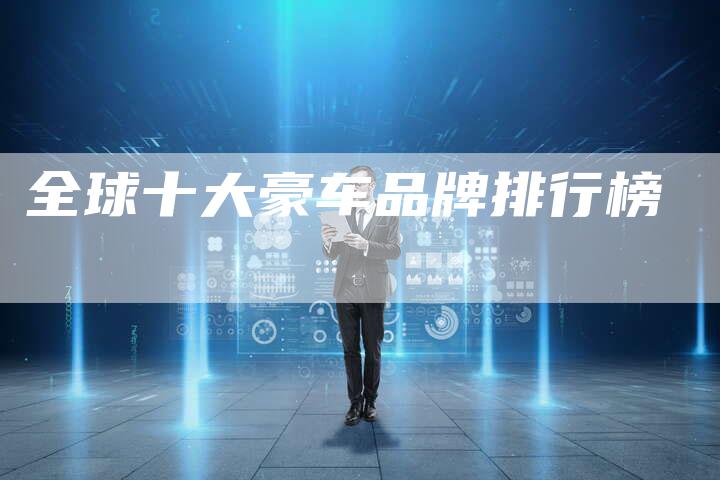 全球十大豪车品牌排行榜-车时代